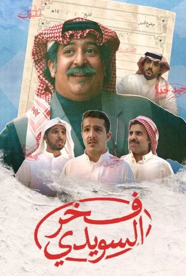 فيلم فخر السويدي ( 2025 )