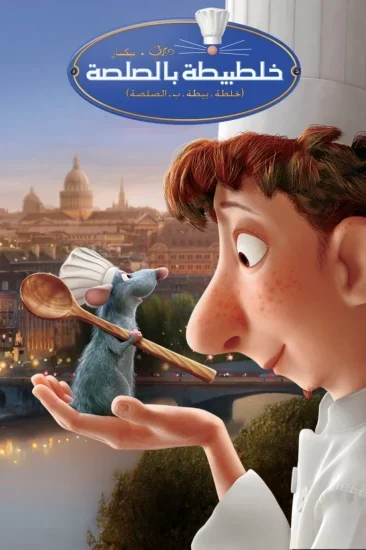 فيلم Ratatouille 2007 الفأر الطباخ مدبلج