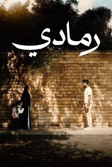 فيلم رمادي ( 2025 )
