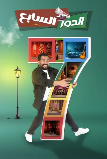 مسرحية الدور السابع ( 2026 )