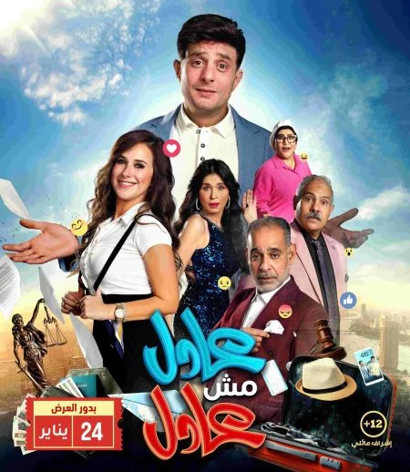 فيلم عادل مش عادل ( 2024 )